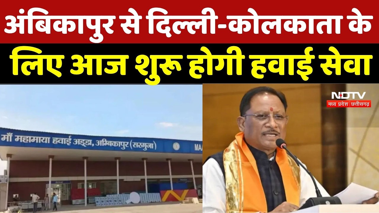 अंबिकापुर से दिल्ली-कोलकाता के लिए आज शुरू होगी हवाई सेवा, CM Sai करेंगे शुभारंभ | Top Breaking News