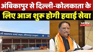 अंबिकापुर से दिल्ली-कोलकाता के लिए आज शुरू होगी हवाई सेवा, CM Sai करेंगे शुभारंभ | Top Breaking News