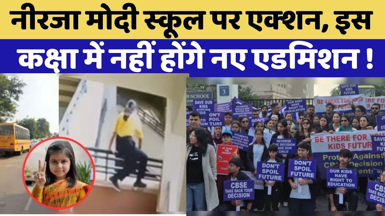 Neerja Modi School पर Rajasthan Education Department का एक्&zwj;शन | Top News | Viral Video
