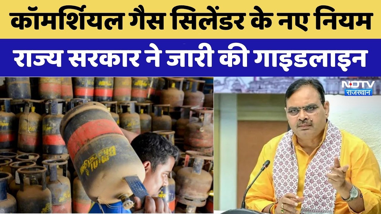 Commercial Gas Cylinder के नए नियम लागू, State Government ने जारी की Guideline | Rajasthan Top News