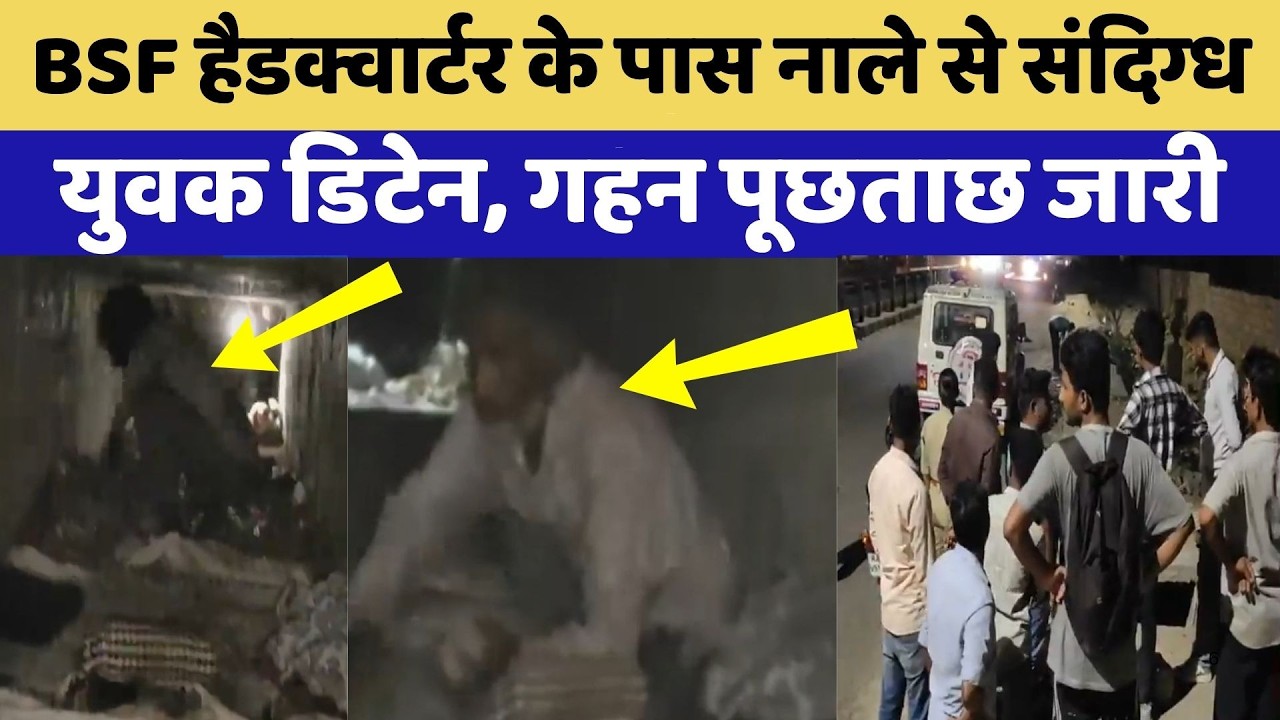 BSF Headquarters के पास नाले से संदिग्ध युवक डिटेन | Rajasthan Top News | Crime News | Latest News