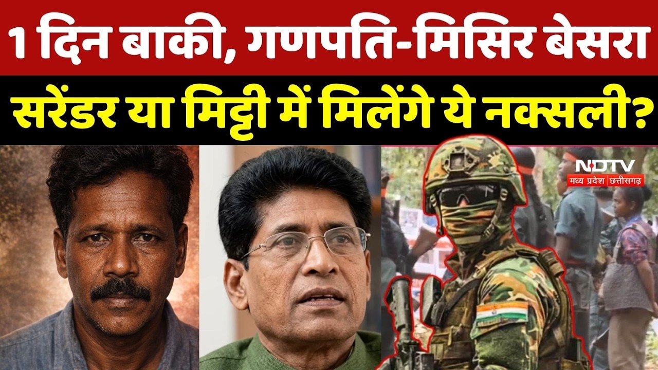Naxalism Deadline: अब 1 दिन बाकी, Ganapati, Misir Besara, Surrender या मिट्टी में मिलेंगे ये नक्सली?