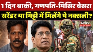 Naxalism Deadline: अब 1 दिन बाकी, Ganapati, Misir Besara, Surrender या मिट्टी में मिलेंगे ये नक्सली?