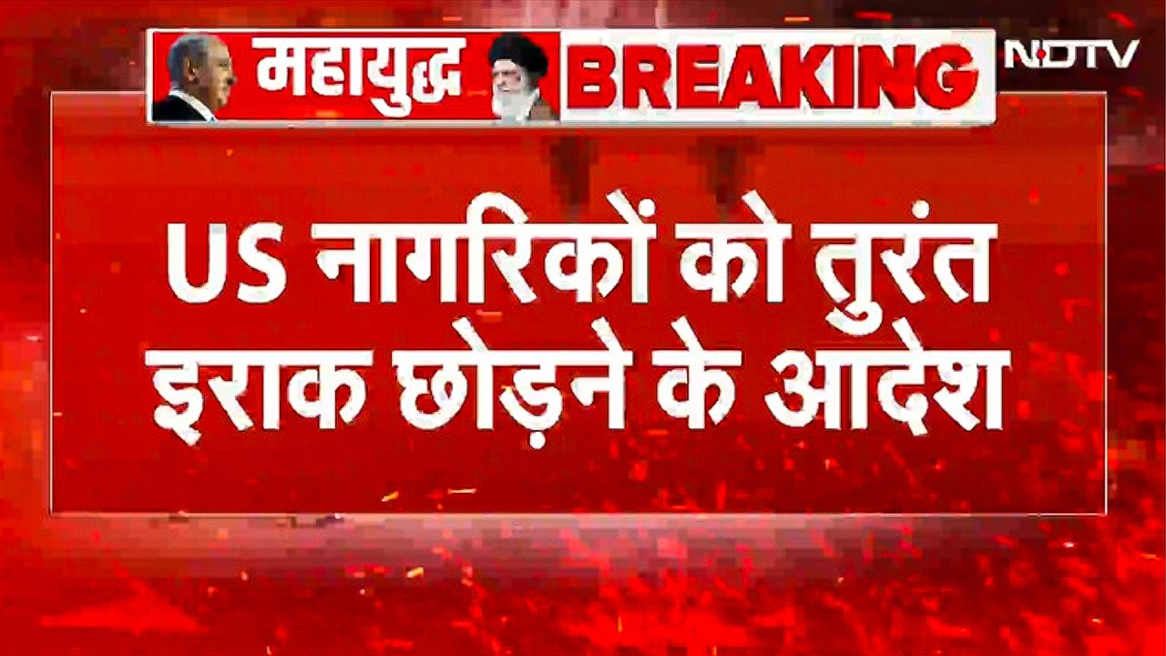 US ने अपने नागरिकों को तुरंत Iraq छोड़ने का आदेश दे दिया! बगदाद यूनिवर्सिटी पर ईरान का हमला संभव