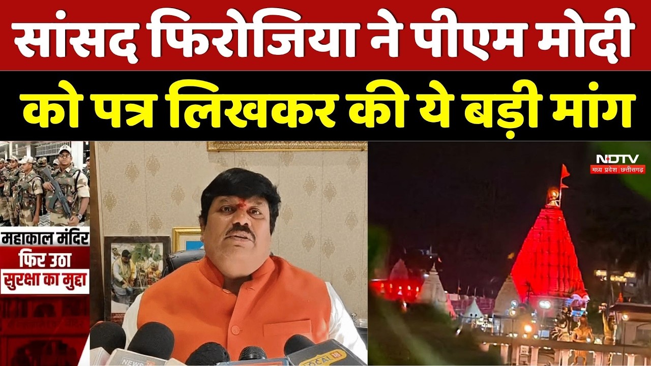 Mahakaleshwar Security: Ujjain सांसद Anil Firoziya ने PM Modi को पत्र लिखकर की ये बड़ी मांग मांग | MP