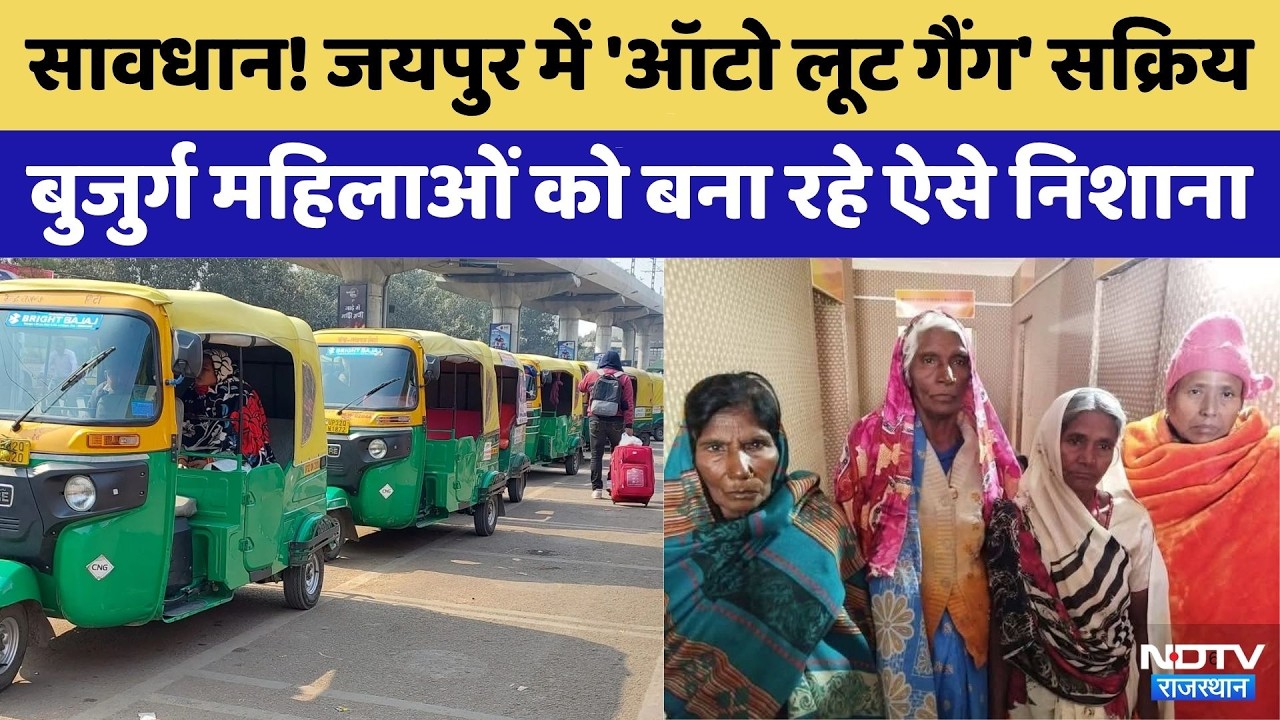 Jaipur में 'Auto Loot Gang' सक्रिय: बुजुर्ग महिलाओं को बना रहे निशाना, ऐसे बचें लूट से! | Crime News