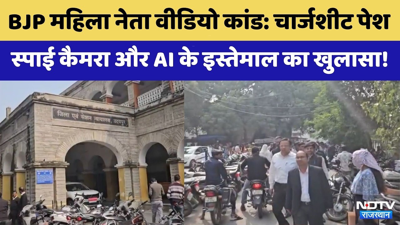 Udaipur BJP Women leader Video Scandal: 44 दिन बाद चार्जशीट पेश | Rajasthan Top News | Crime News