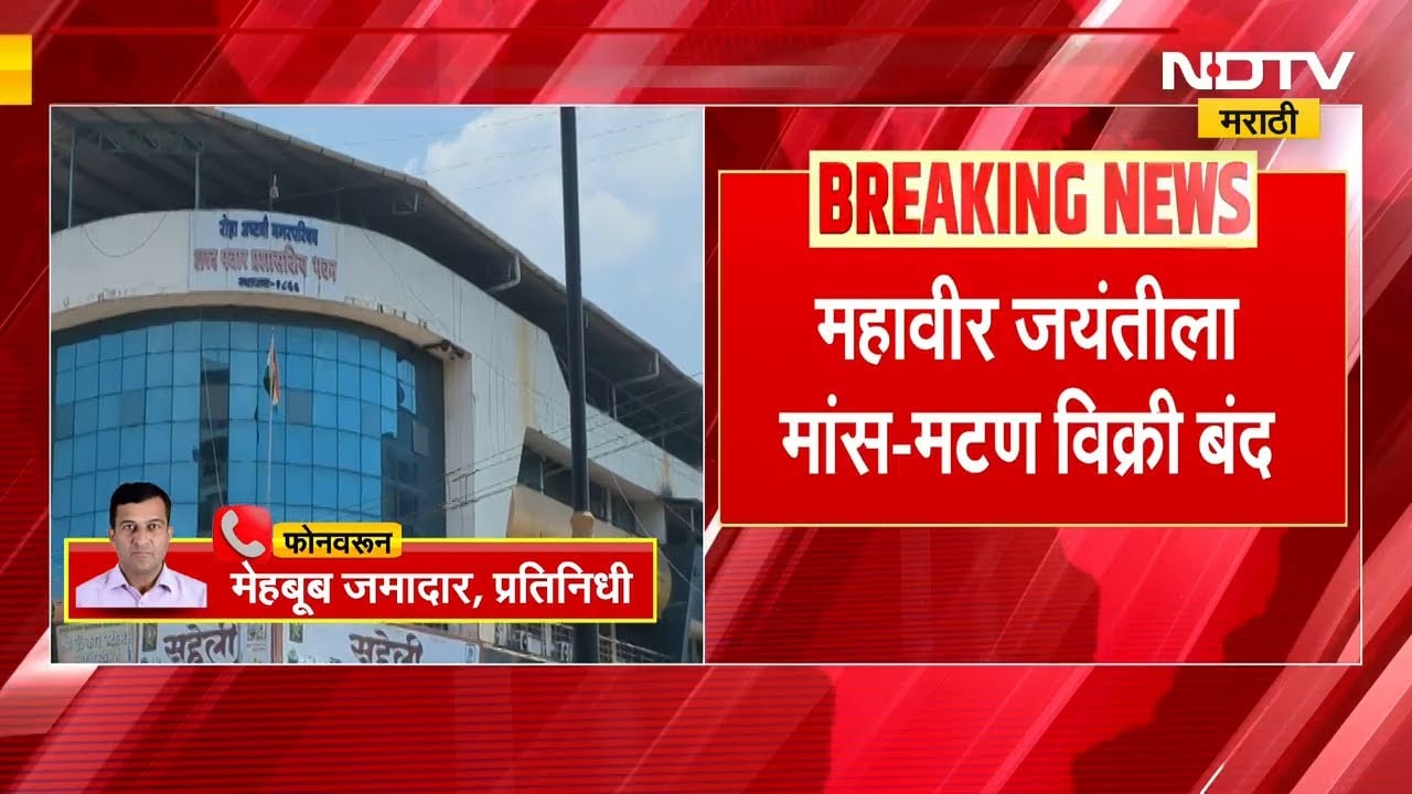 Roha | महावीर जयंतीनिमित्त मांसविक्री बंदीला मराठी एकता संघाचा विरोध | Mahavir Jayanti | Raigad