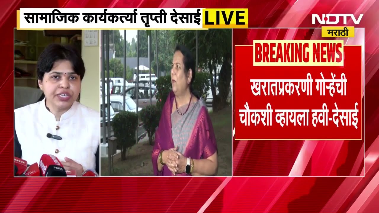 Ashok Kharat प्रकरणी Neelam Gorhe यांची चौकशी व्हायला हवी; Trupti Desai यांची मागणी