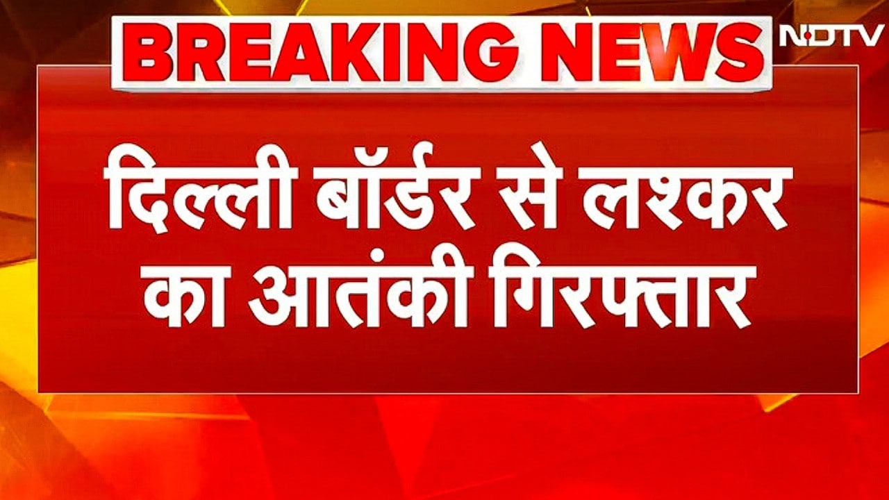 Delhi Border से लश्कर का बड़ा आतंकी शब्बीर अहमद लोन गिरफ्तार! बांग्लादेश से चलाता था मॉड्यूल