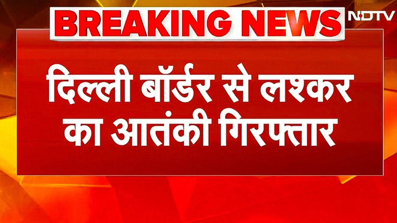 Delhi Border से लश्कर का बड़ा आतंकी शब्बीर अहमद लोन गिरफ्तार! बांग्लादेश से चलाता था मॉड्यूल