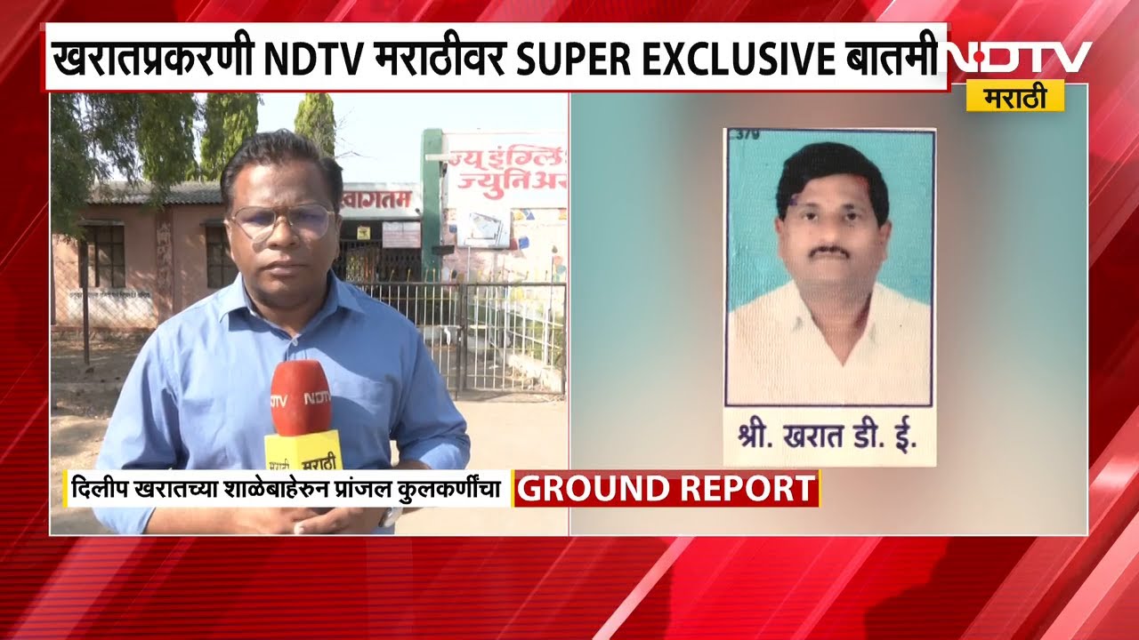 Deepak Kesarkar यांच्या काळात Ashok Kharat च्या भावाला शालर्थ ID? | NDTV मराठी