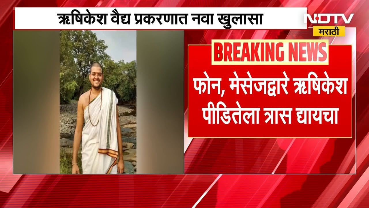 Vasai | Rushikesh Vaidya प्रकरणात नवा खुलासा, आरोपी पीडितेला फोन,मेसेजद्वारे त्रास द्यायचा | NDTV