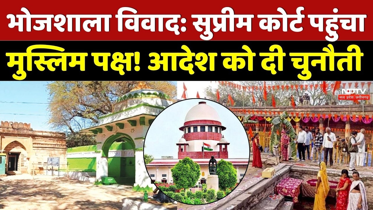 Bhojshala Case: Supreme Court पहुंचा मुस्लिम पक्ष! आदेश को दी चुनौती, 1 April को सुनवाई | Top  News