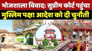 Bhojshala Case: Supreme Court पहुंचा मुस्लिम पक्ष! आदेश को दी चुनौती, 1 April को सुनवाई | Top  News