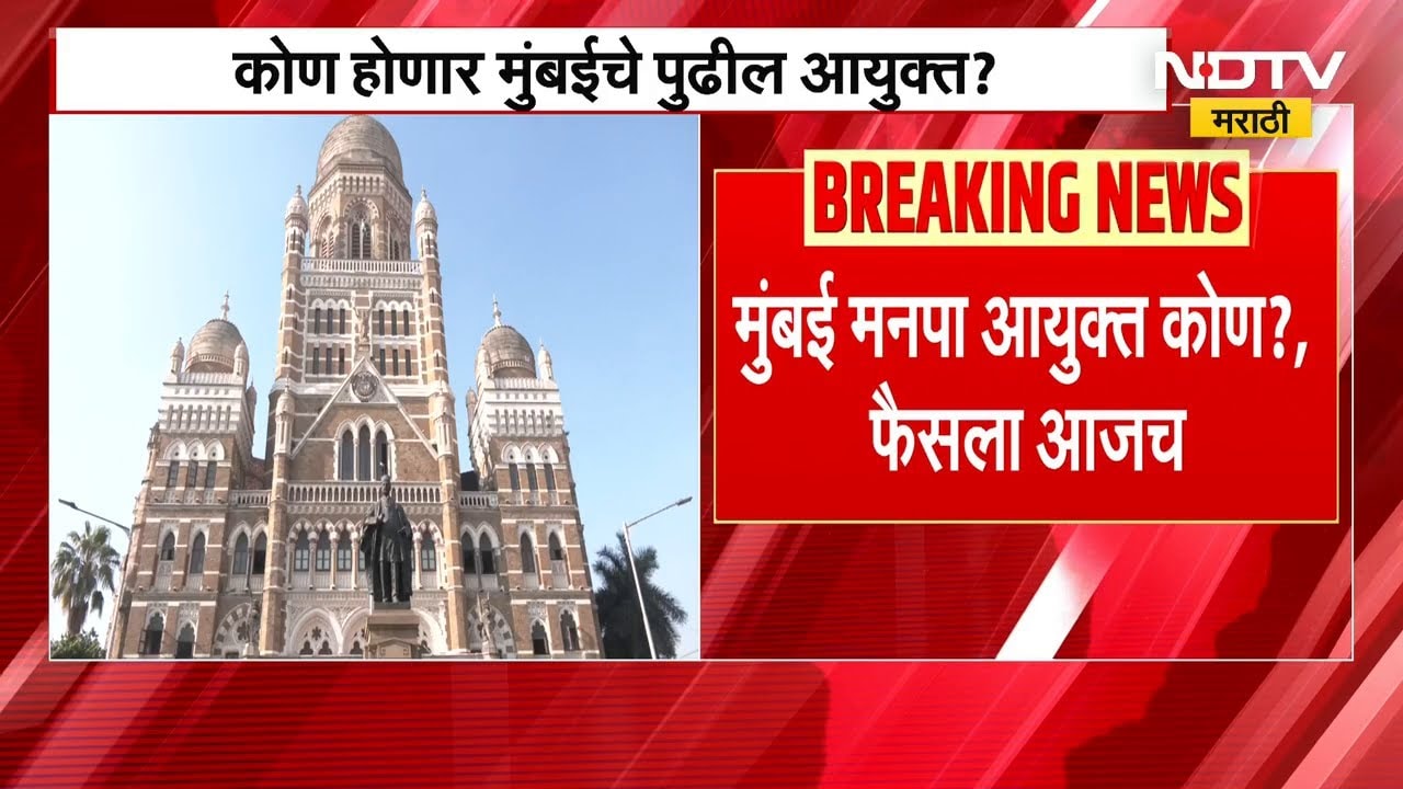 BMC आयुक्त कोण होणार? Ashiwini Bhide, Sanjay Mukharji यांची नावं चर्चेत | NDTV मराठी