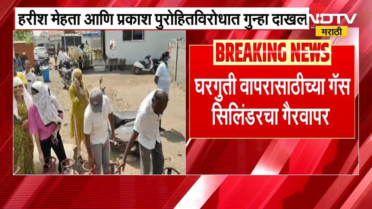 व्यावसायिक वापरासाठी घरगुती गॅसचा उपयोग, Mumbai मध्ये दोन जणांविरोधात गुन्हा दाखल | LPG Gas | NDTV