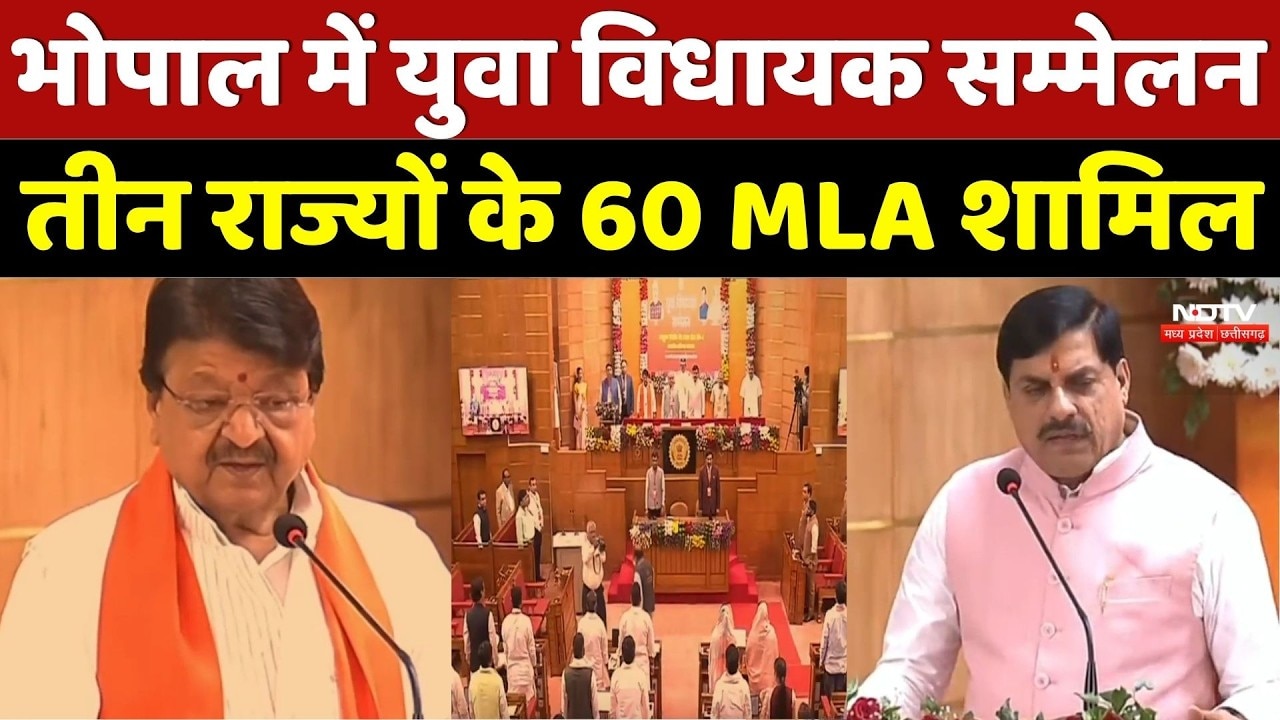 Youth MLA Conference: भोपाल में युवा विधायक सम्मेलन, तीन राज्यों के 60 MLA शामिल | CM Mohan |MP News
