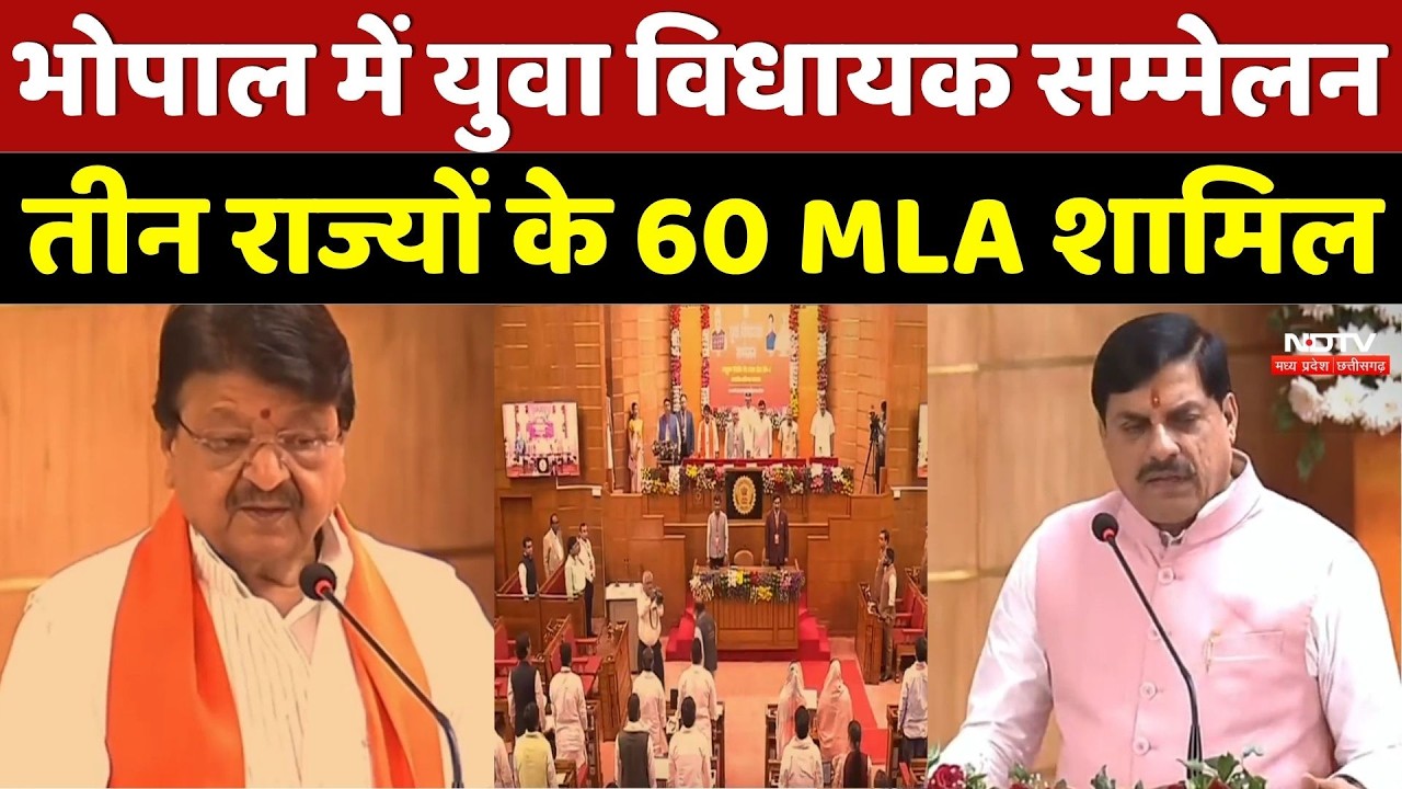 Youth MLA Conference: भोपाल में युवा विधायक सम्मेलन, तीन राज्यों के 60 MLA शामिल | CM Mohan |MP News