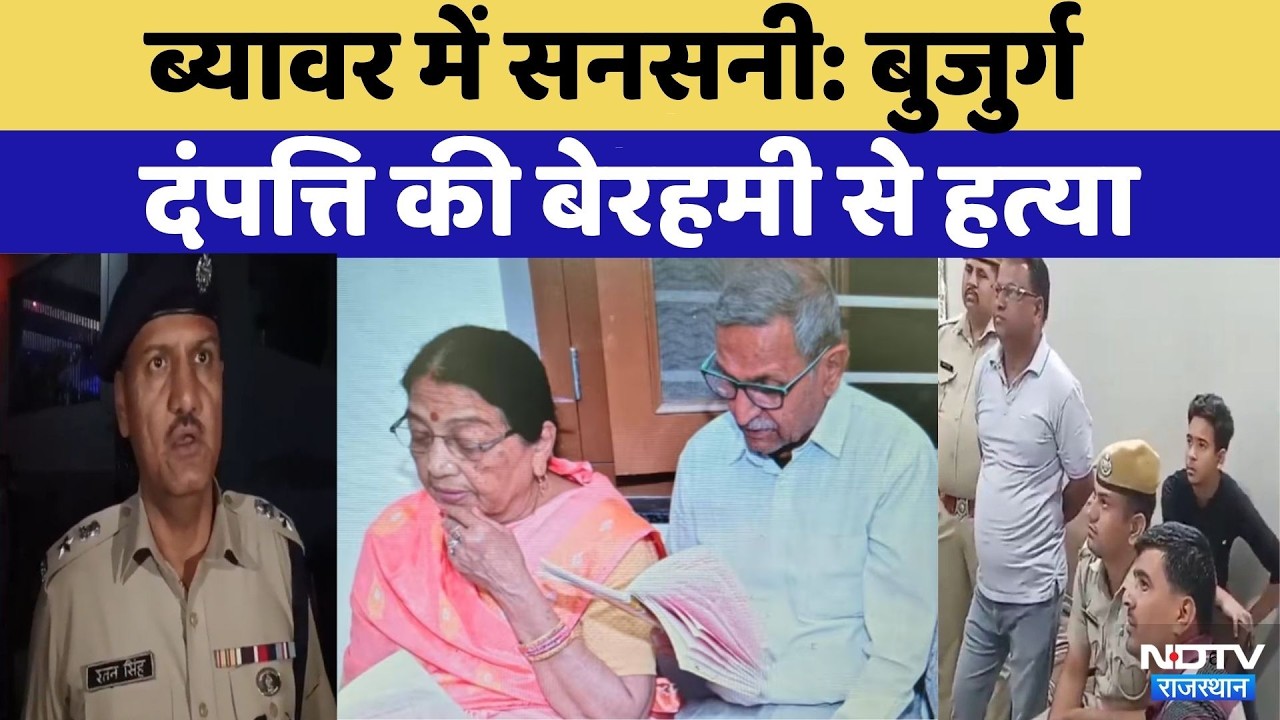 Beawar Double Murder: ब्यावर में  Elderly Couple की बेरहमी से हत्या | Top News | Crime News