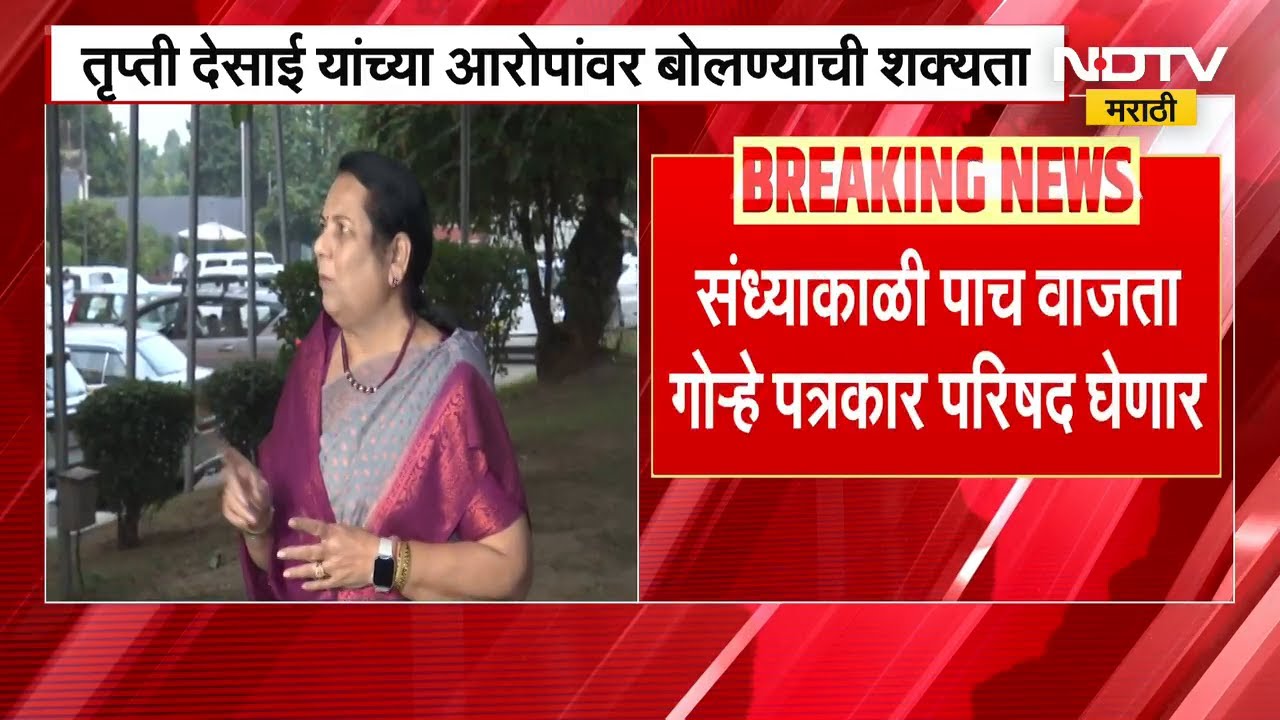 Ashok Kharat सोबत Neelam Gorhe यांचं कनेक्शन? Trupti Desai यांच्या आरोपानं खळबळ, गोऱ्हे उत्तर देणार?