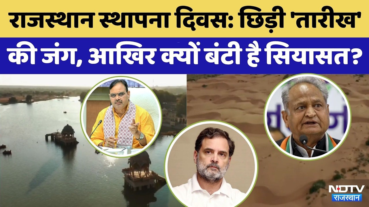 Rajasthan Sthapna Diwas पर छिड़ी 'तारीख' की जंग | Rahul Gandhi | Ashok Gehlot | CM Bhajanlal