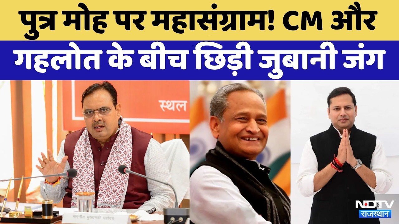Rajasthan Politics: CM Bhajanlal और Ashok Gehlot के बीच छिड़ी जुबानी जंग | Top News | Latest News