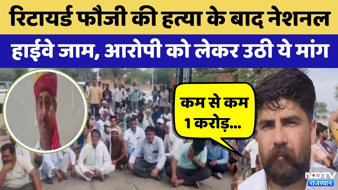 Jhunjhunu Fauji Murder Case : Retired Soldier की हत्या के बाद National Highway जाम | top News