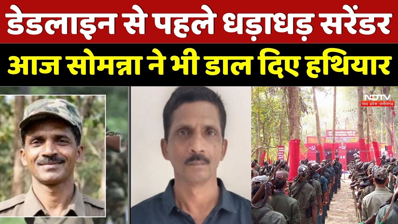 Naxal Surrender: डेडलाइन से पहले धड़ाधड़ सरेंडर, आज सोमन्ना ने भी डाल दिए हथियार | Naxalism | Naxalites