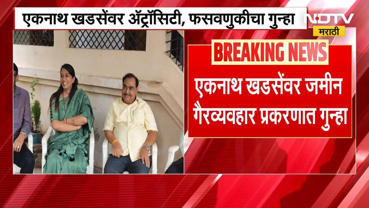 Jalgaon | Eknath Khadse यांच्याविरोधात अॅट्रोसिटी,फसवणुकीचा गुन्हा | NDTV मराठी