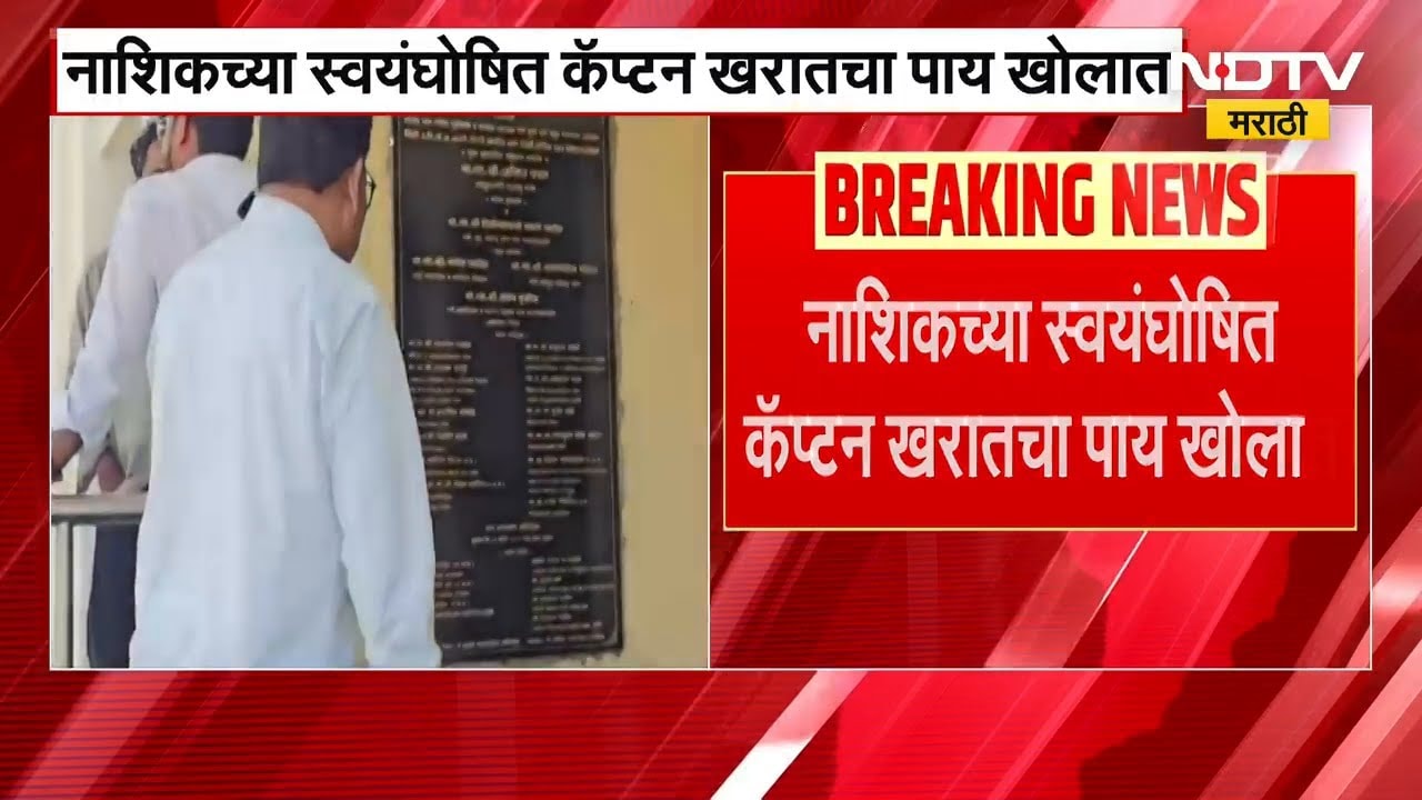 Ashok Kharat चे पाय अजून खोलात Shirdi मधील 4 एकर भूखंड व्यवहाराची चौकशी सुरु | NDTV मराठी