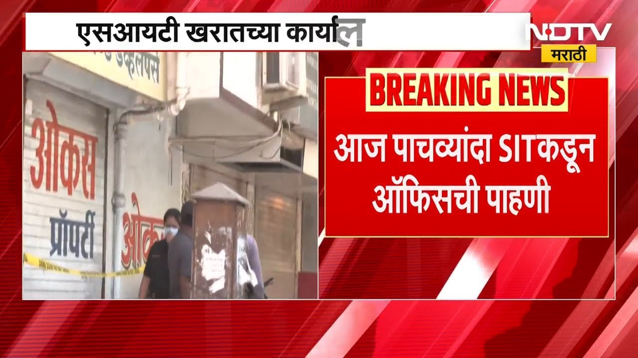 Ashok Kharat च्या ओकस ऑफिसची SIT कडून पाचव्यांदा तपासणी | NDTV मराठी