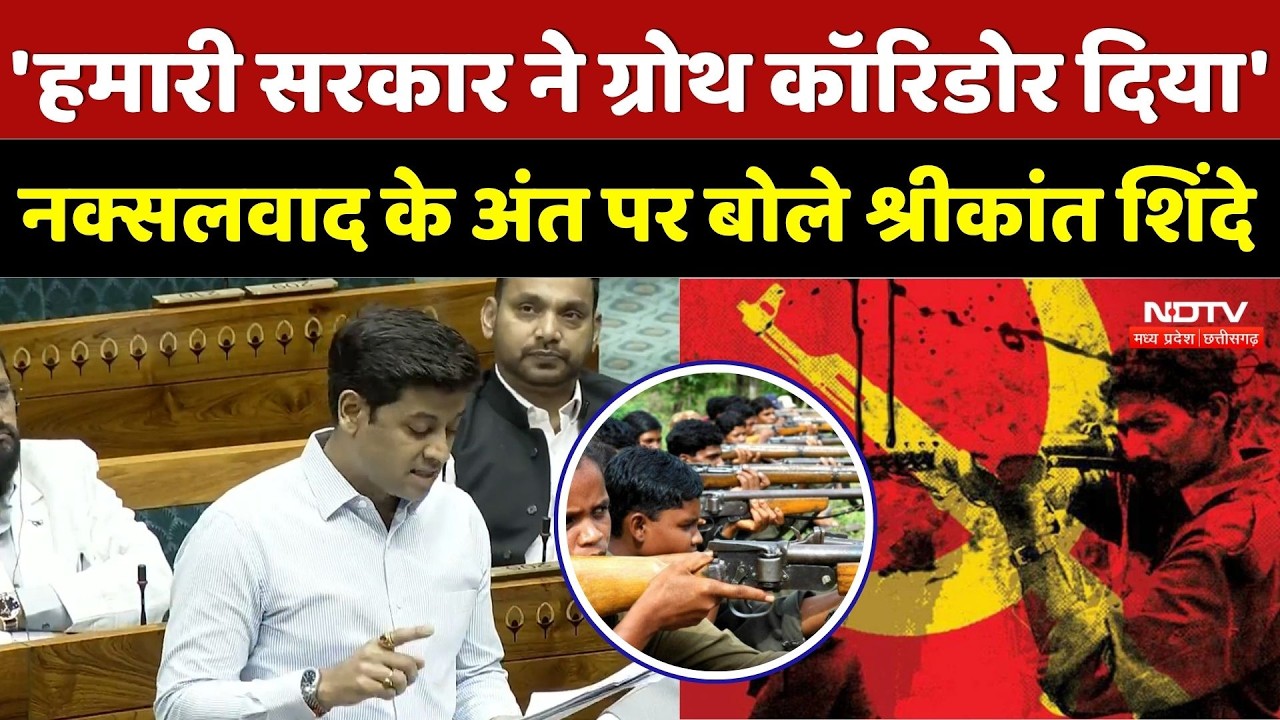 India Naxal Deadline: 'हमारी सरकार ने Growth Corridor दिया', नक्सलवाद के अंत पर बोले Shrikant Shinde
