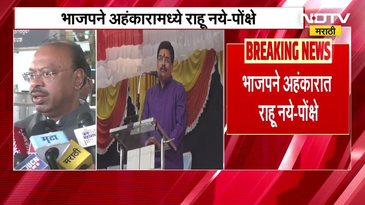 भाजपने अहंकारामध्ये राहू नये; अभिनेते Sharad Ponkshe यांचा इशारा, Bawankule यांची प्रतिक्रिया | NDTV