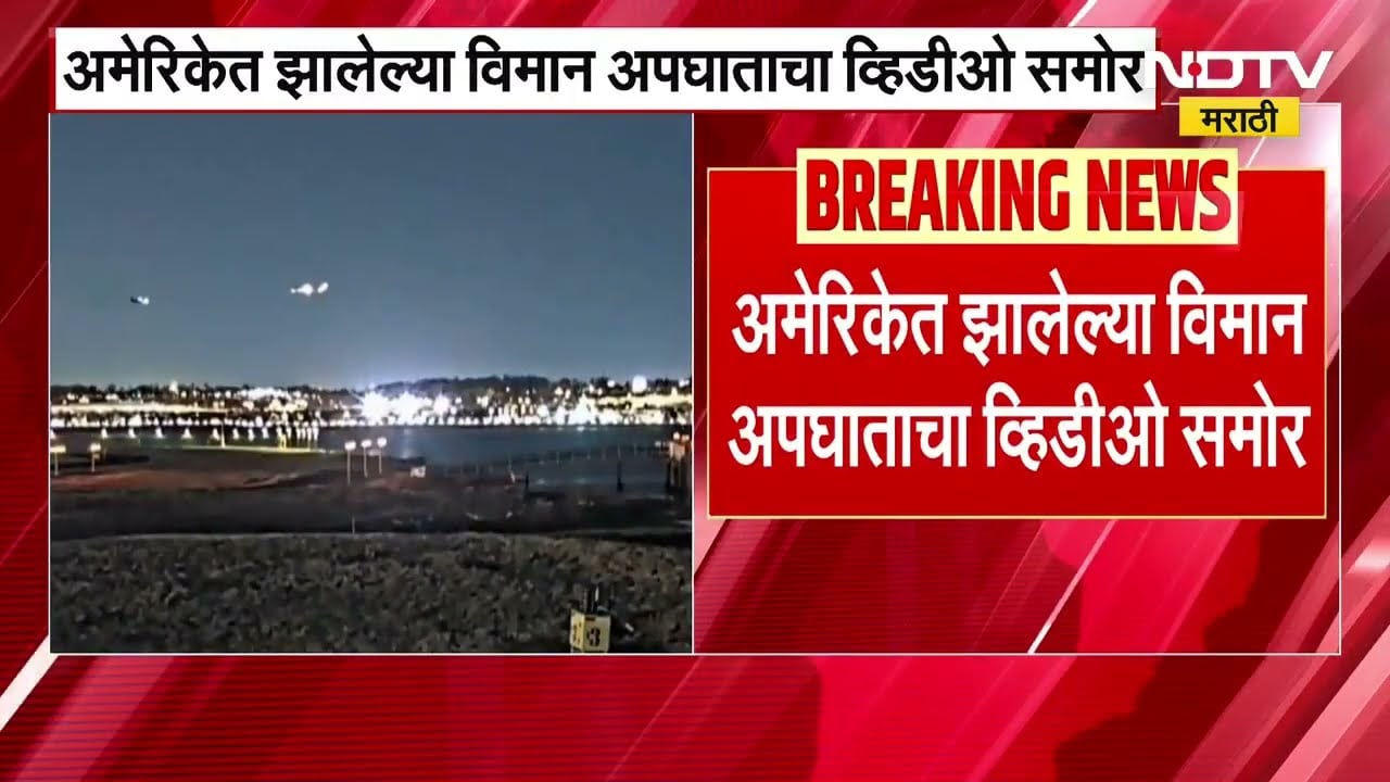 America | Washington विमान-लष्करी हेलिकॉप्टरची टक्कर | NDTV मराठी