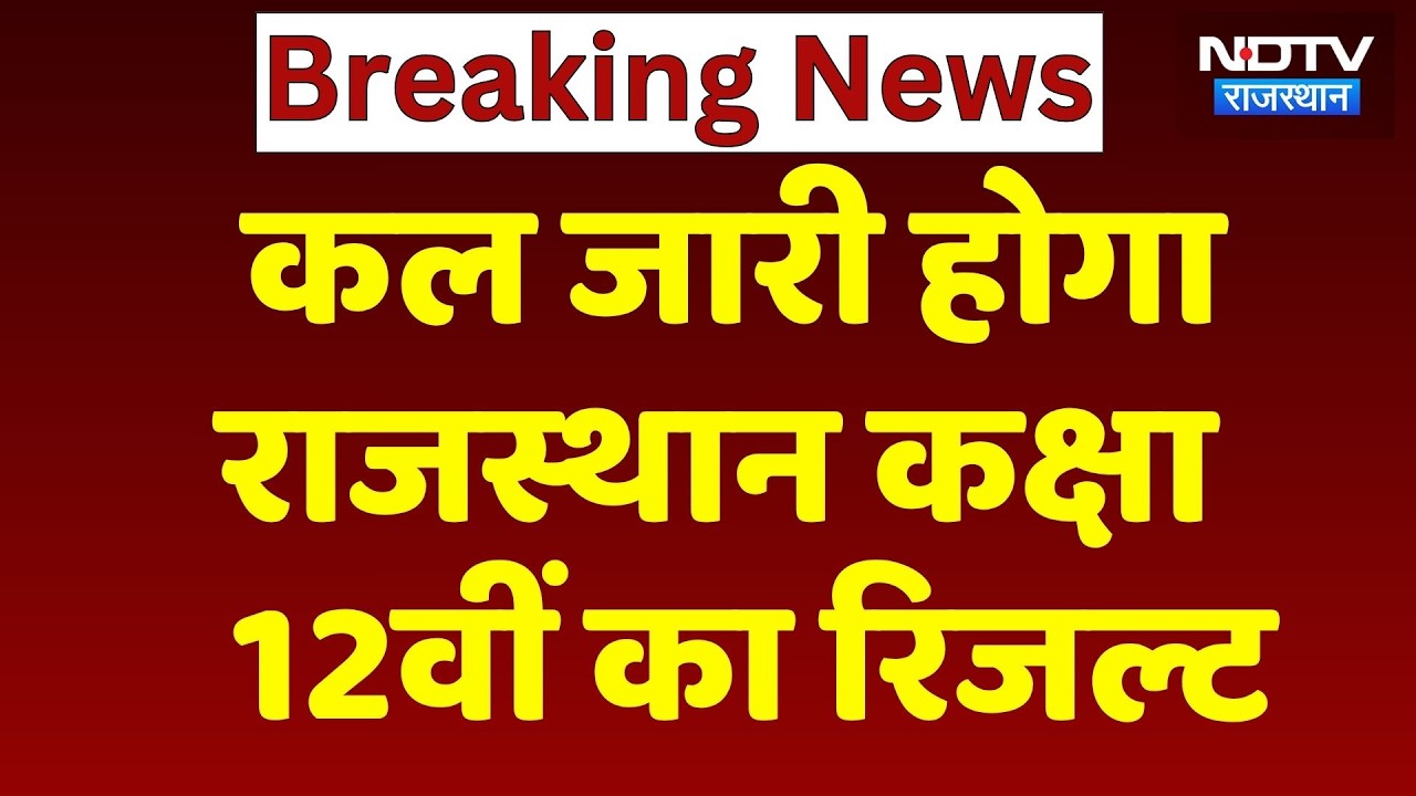 RBSE 12th Result 2026: Rajasthan Board  कल घोष&zwj;ित करेगा 12वीं का परीक्षा पर&zwj;िणाम | Top News