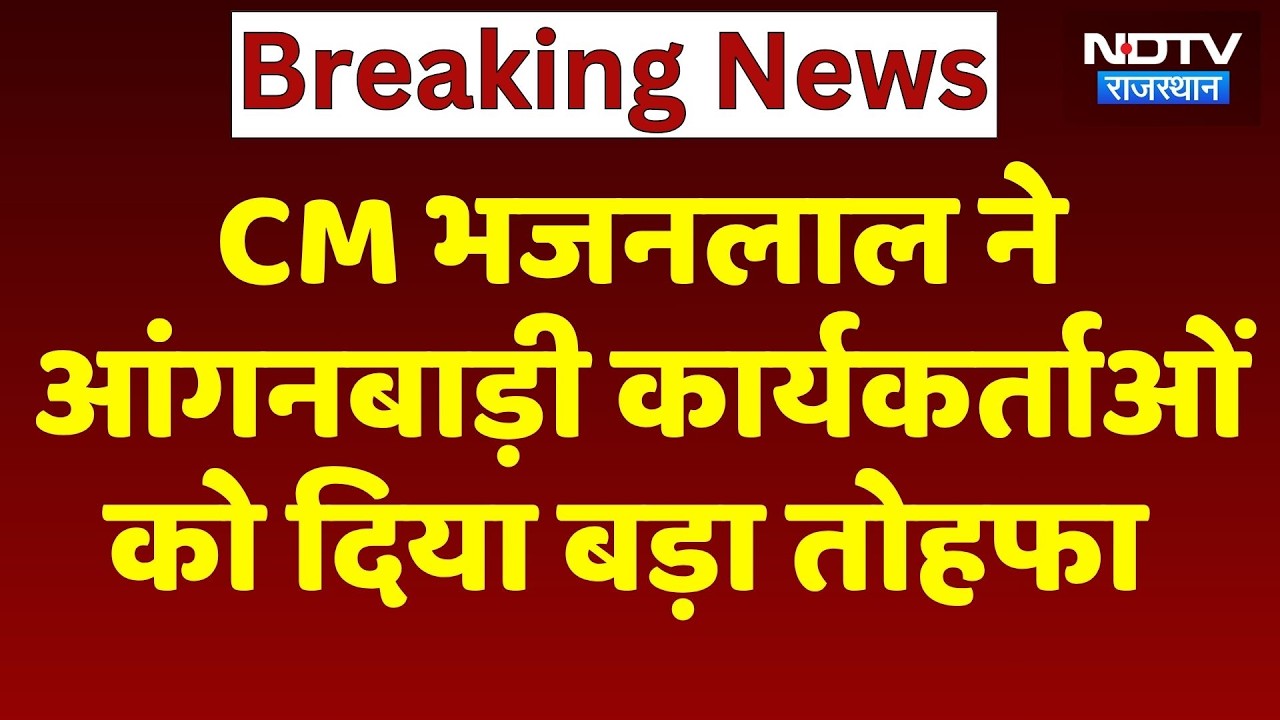 CM Bhajanlal Sharma ने Anganwadi Workers को दिया बड़ा तोहफा | Rajasthan Top News