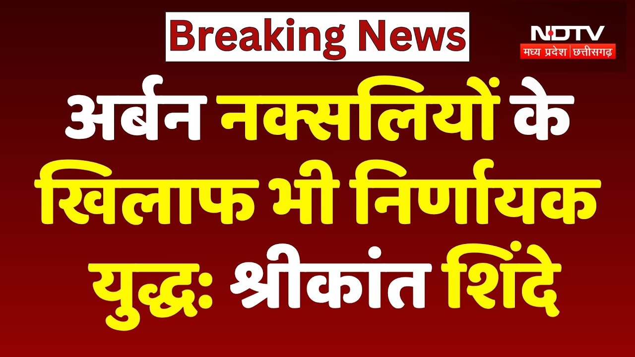 India Naxal Deadline: अर्बन नक्सलियों के खिलाफ भी  निर्णायक युद्ध: श्रीकांत शिंदे |Top Breaking News