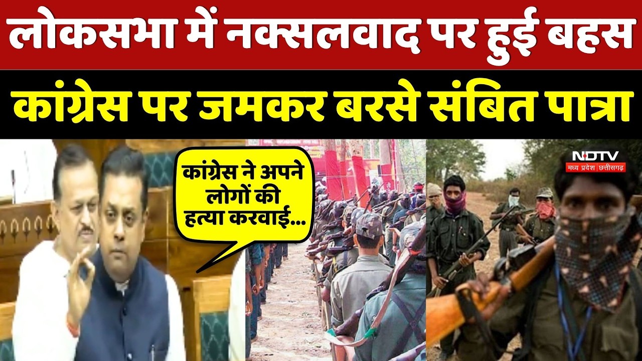 Naxalism Deadline: Loksabha में नक्सलवाद पर हुई बहस, Congress पर जमकर बरसे Sambit Patra!