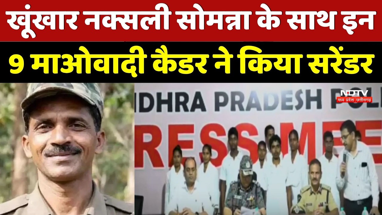 Naxal Surrender: खूंखार Naxalite Somanna के साथ इन 9 माओवादी कैडर ने किया सरेंडर
