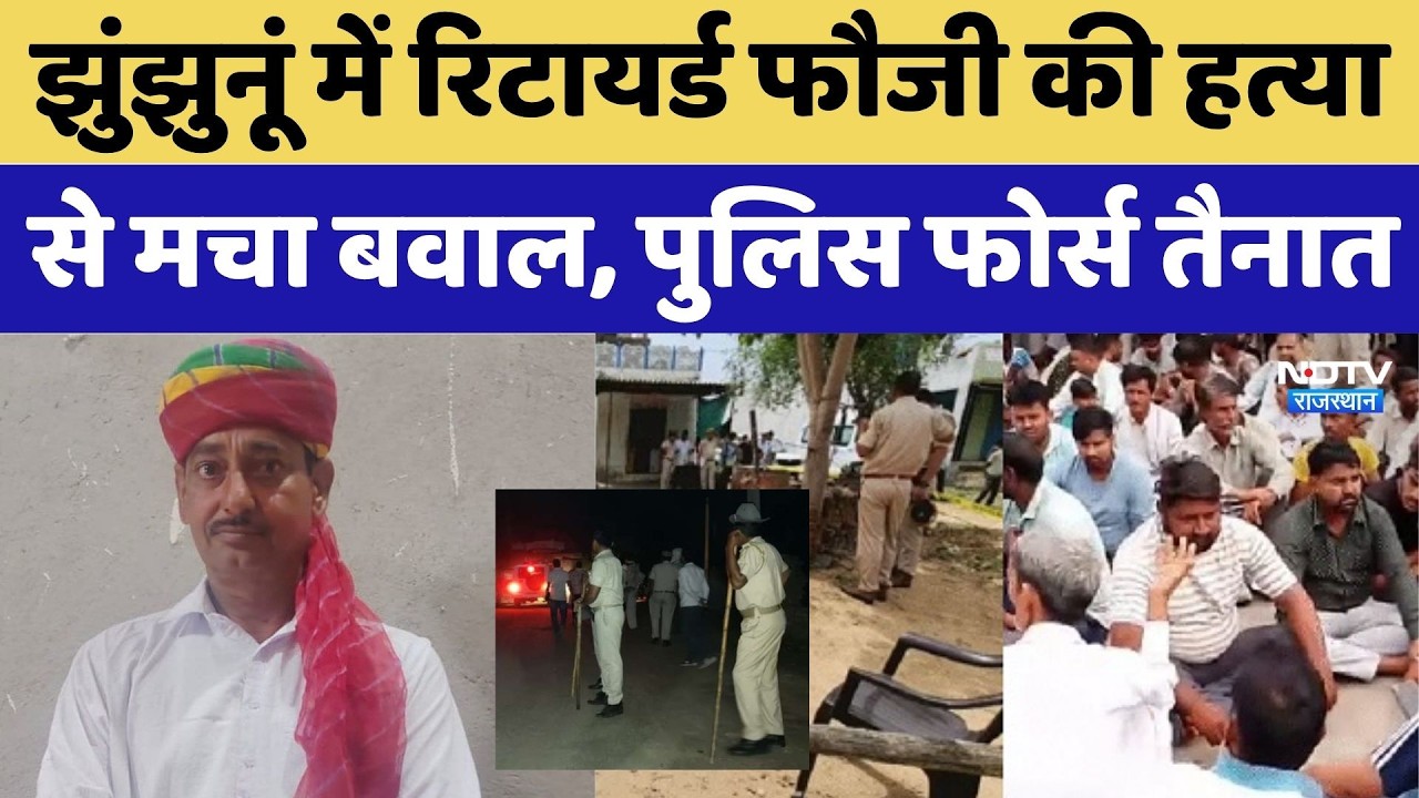 Jhunjhunu Fauji Murder Case: रिटायर्ड फौजी की हत्या से मचा बवाल, Police Force तैनात। Top News । NDTV