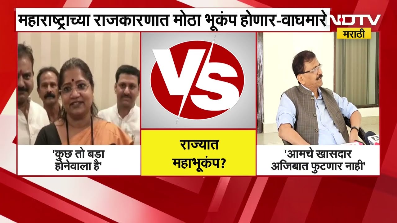 राज्यात महाभूकंप होणार, ज्योती वाघमारेंचा दावा Sanjay Raut यांनी फेटाळला; म्हणाले,''आमचे खासदार...''