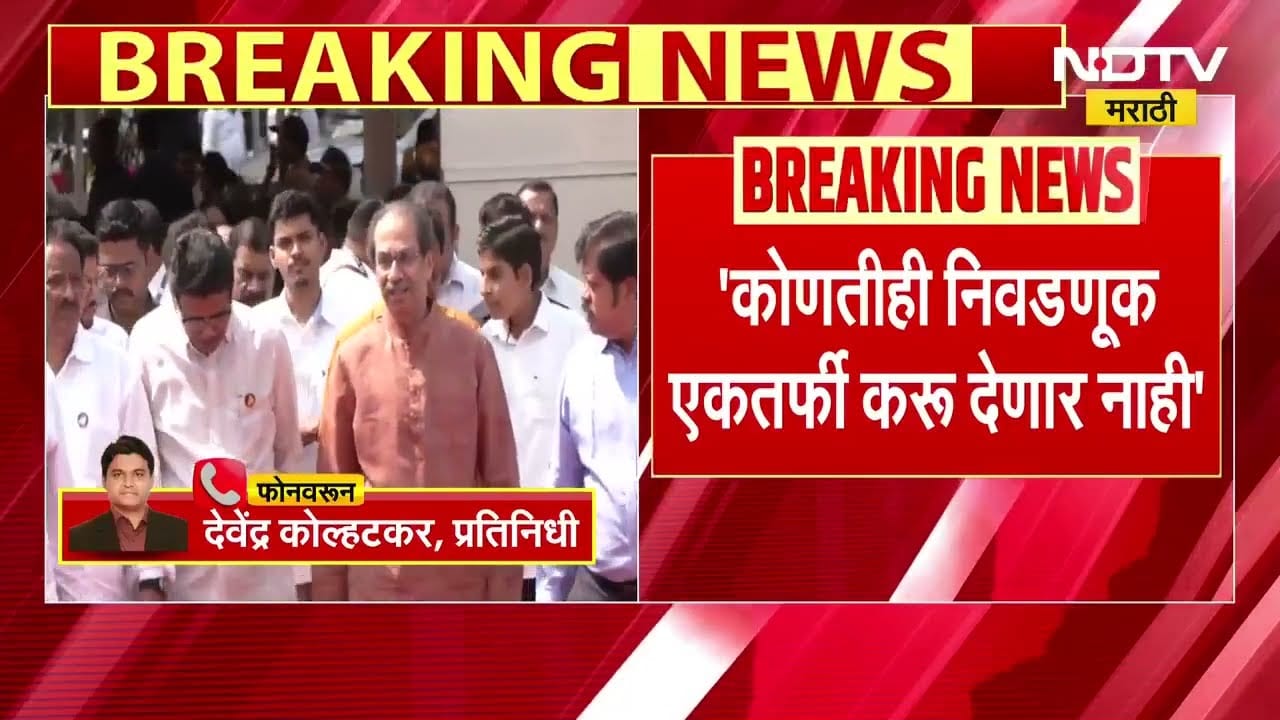 विरोधकांची जागा भरून काढायचीय, कोणतीही निवडणूक एकतर्फी करू देणार नाही- Uddhav Thackeray