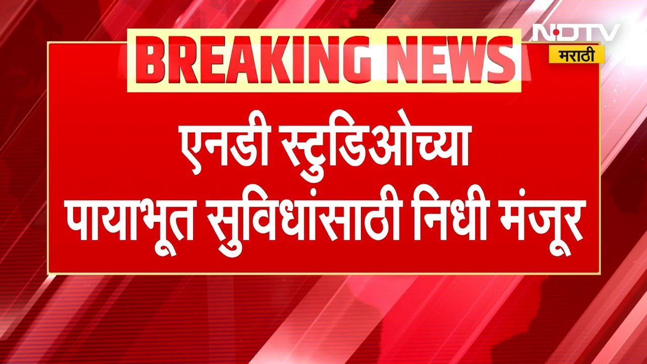ND Studio च्या पायाभूत सुविधांसाठी निधी मंजूर, राज्य सरकारचा महत्त्वाचा निर्णय | NDTV मराठी