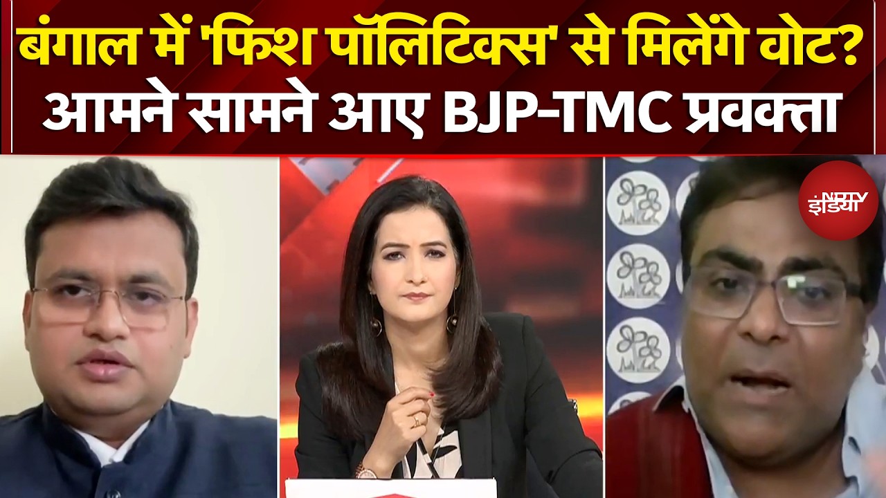 West Bengal Elections: 'फिश पॉलिटिक्स' से मिलेंगे वोट? आमने सामने आए BJP-TMC प्रवक्ता | NDTV India