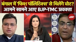 West Bengal Elections: 'फिश पॉलिटिक्स' से मिलेंगे वोट? आमने सामने आए BJP-TMC प्रवक्ता | NDTV India