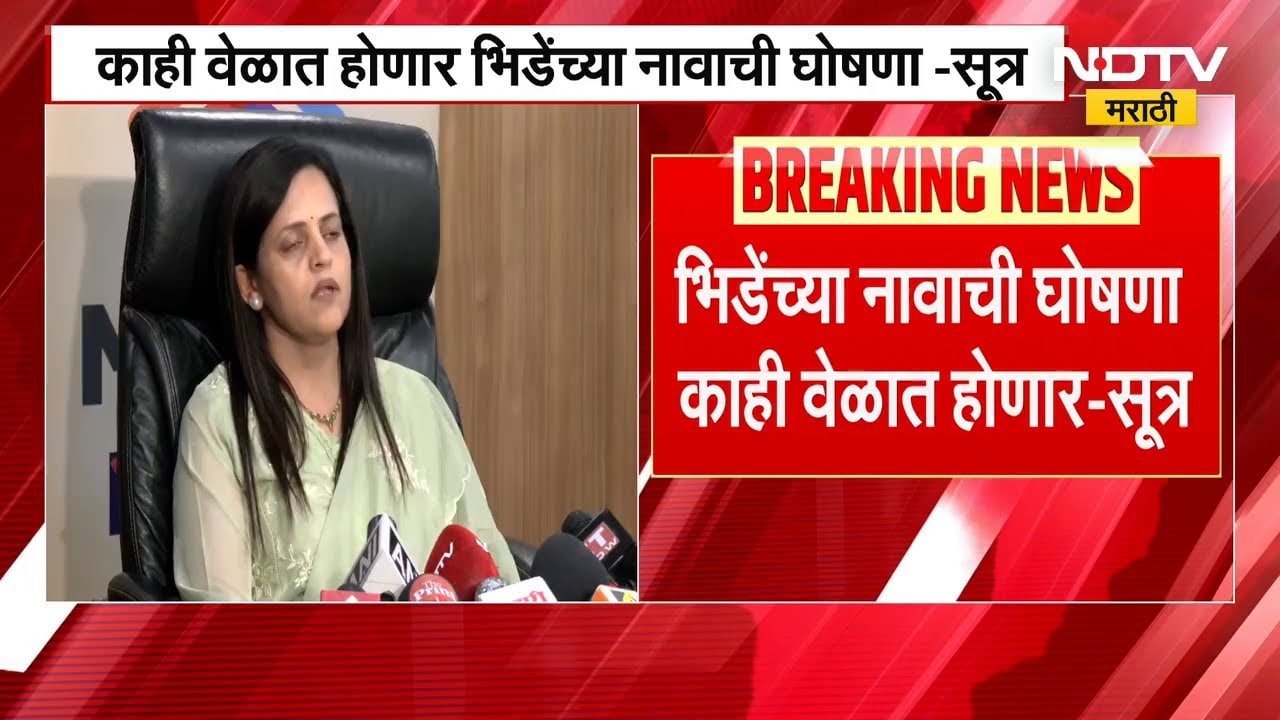 BMC आयुक्तपदासाठी अश्विनी भिडेंचं नाव निश्चित? भिडेंच्या नावाची घोषणा काही वेळात होणार? -सूत्र