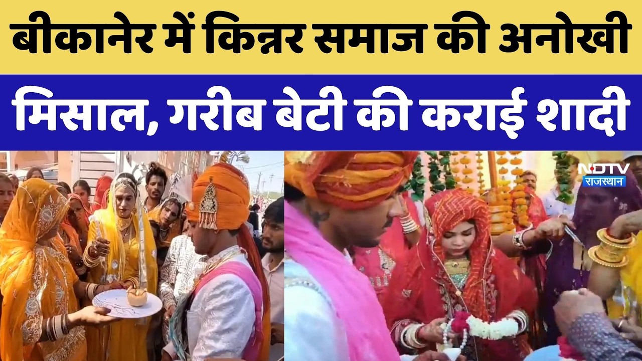 Bikaner News: किन्नर समाज की इंसानियत, गरीब कन्या के सपनों को किया साकार। Top News । Special Story