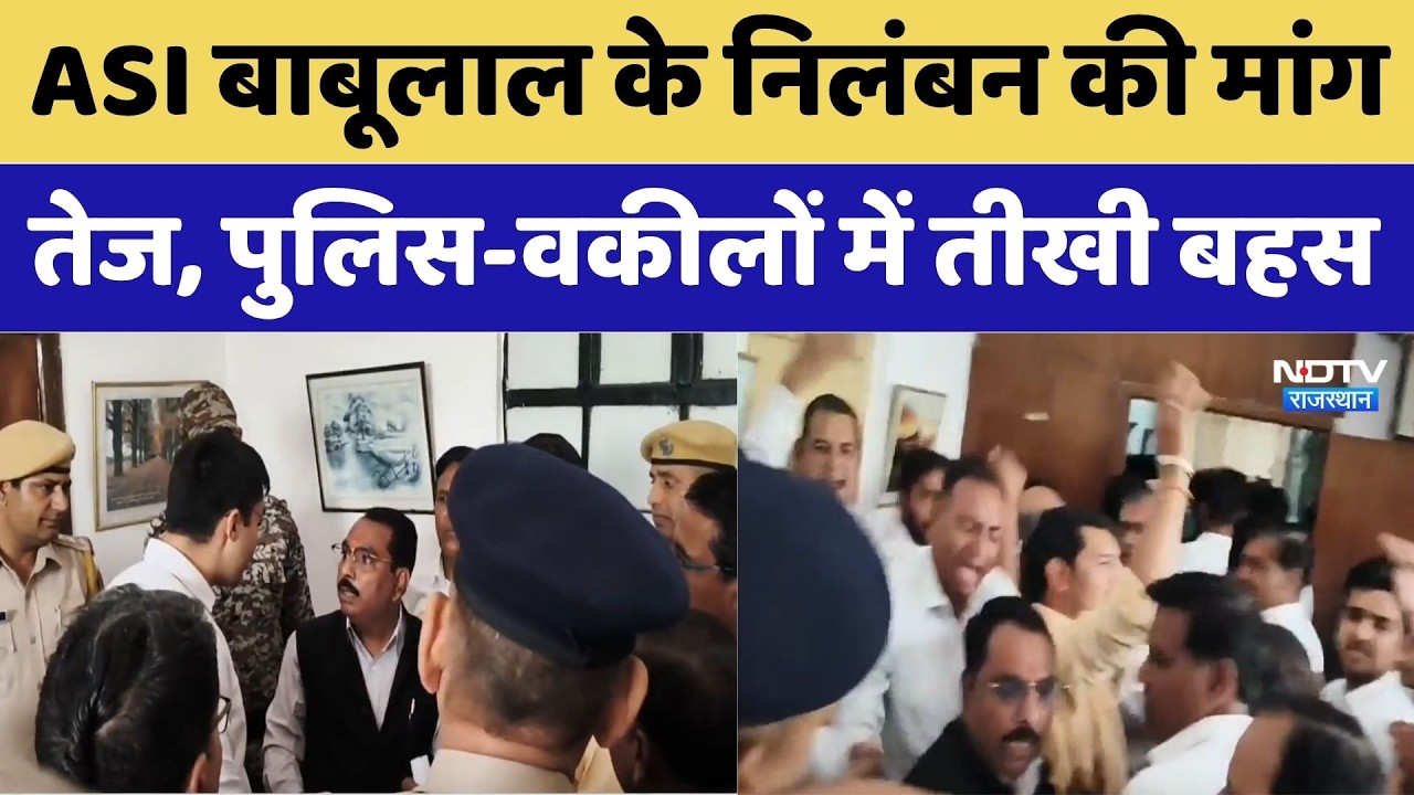 ASI Babulal Suspension Demand: ASI बाबूलाल के निलंबन की मांग तेज, पुलिस-वकीलों में तीखी बहस