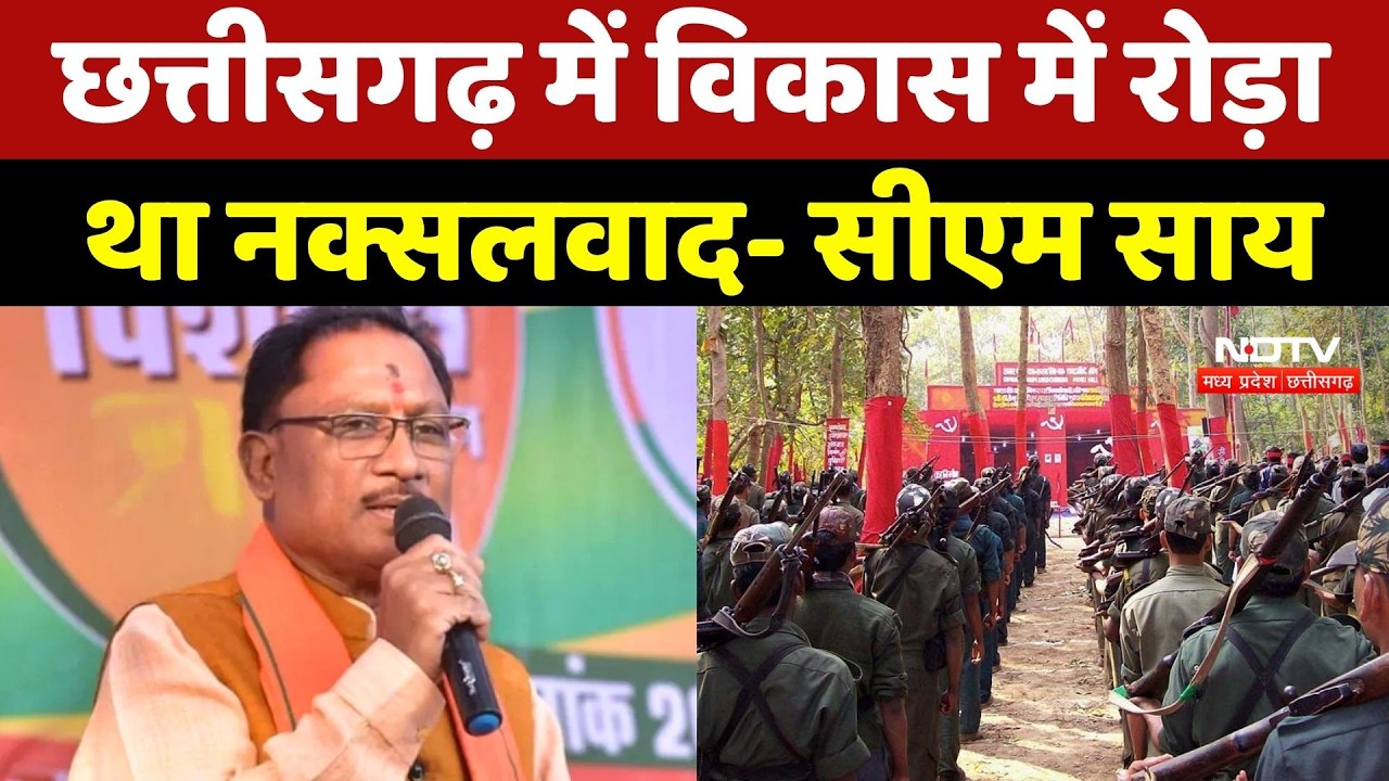 CM Sai on Naxalism: सीएम साय ने कहा- छत्तीसगढ़ में विकास में रोड़ा था नक्सलवाद